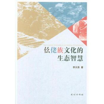 仫佬族文化的生态智慧