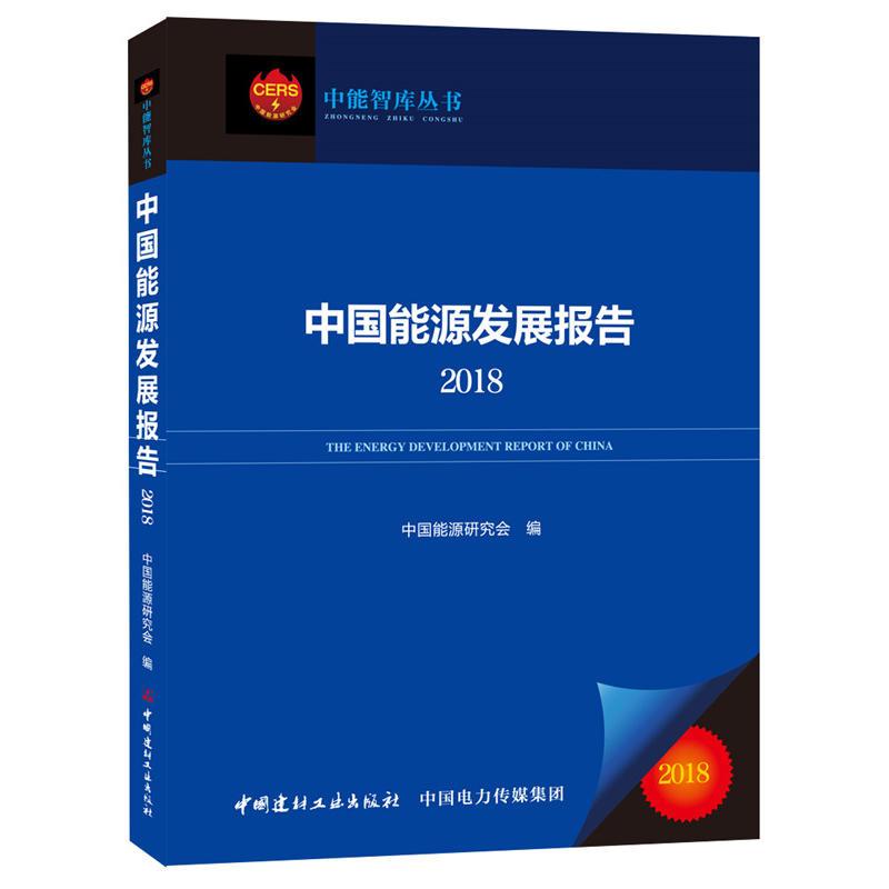 中国建材工业出版社中能智库丛书中国能源发展报告(2018)