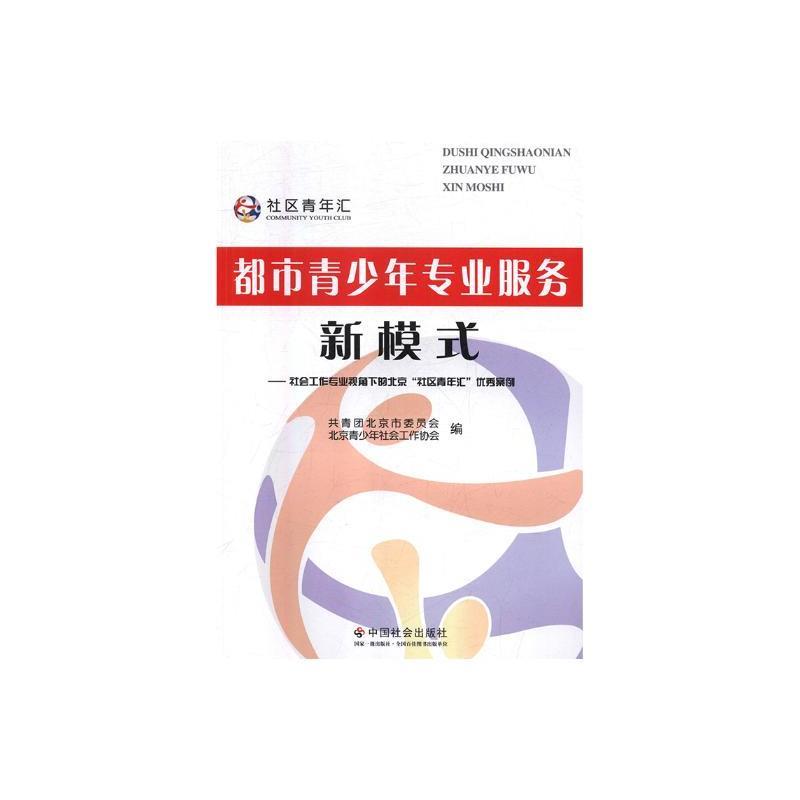 都市青少年专业服务新模式——社会工作专业视角下的北京“社区青年汇”优秀案例