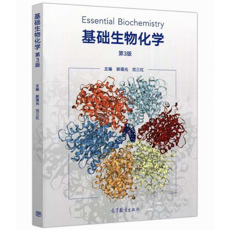 基础生物化学
