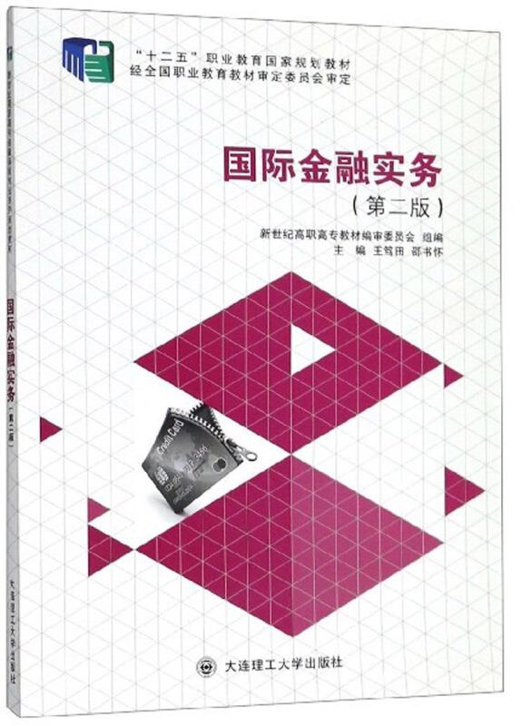 (十二五职业教育国家规划教材)国际金融实务(第二版)