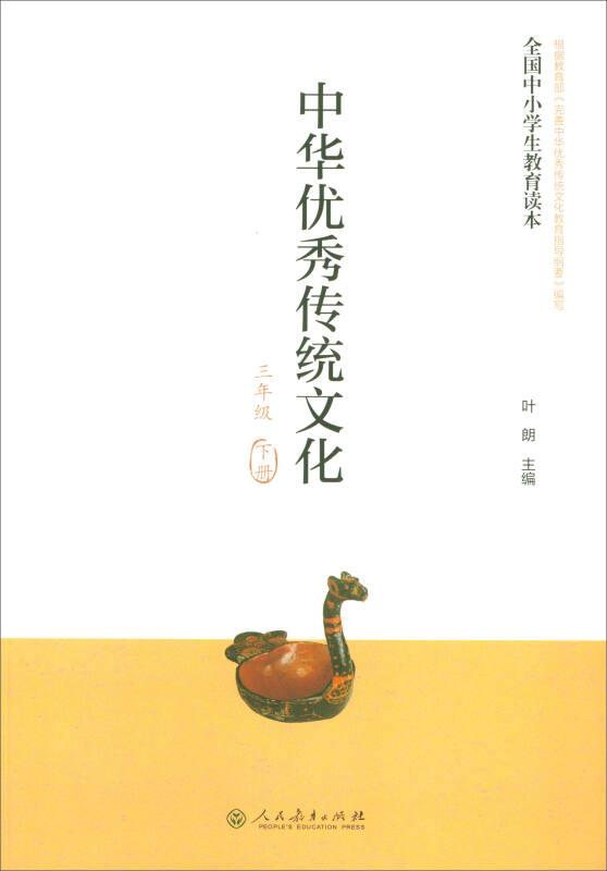 中国优秀传统文化  三年级   下册