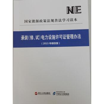 国家能源政策法规普法学习读本:承装(修 试)电力设施许可证管理办法(2015年修改版)