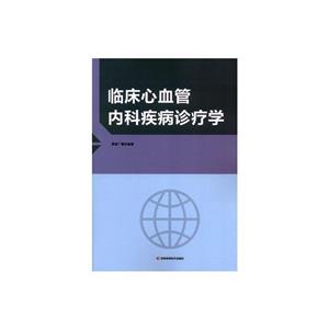 临床心血管内科疾病诊疗学-技术教育社区