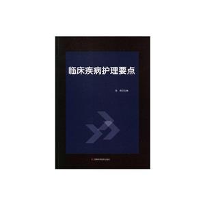 临床疾病护理要点-技术教育社区