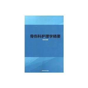 骨伤科护理学精要-技术教育社区