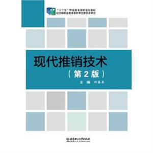 现代推销技术(第二版)-技术教育社区