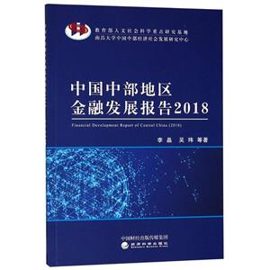 2018-中国中部地区金融发展报告-技术教育社区