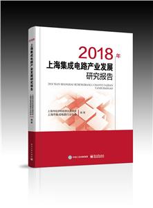 2018年上海集成电路产业发展研究报告-技术教育社区