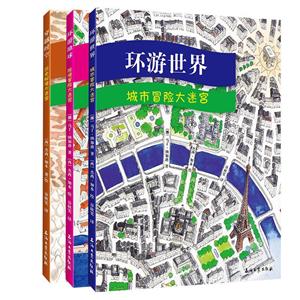 (精)环游地球+环球世界+穿越时空(三册)-技术教育社区