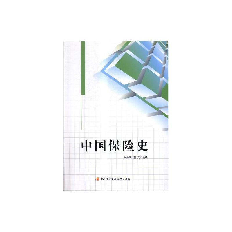 中国保险史