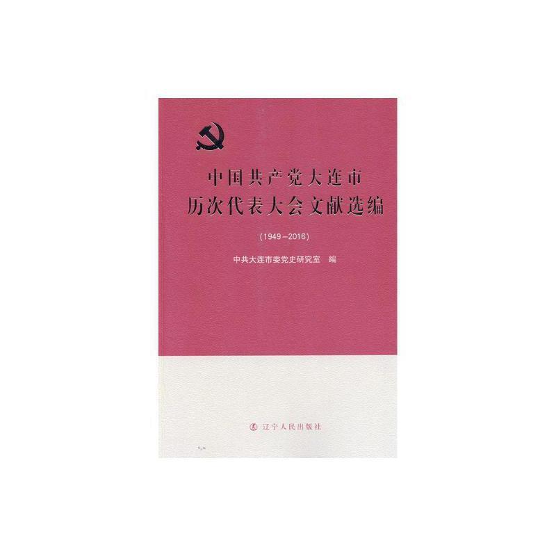 中国共产党大连市历次代表大会文献选编(1949—2016)