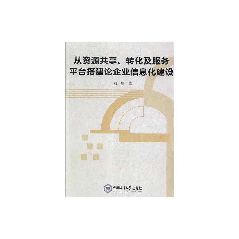 从资源共享.转化及服务平台搭建论企业信息化建设