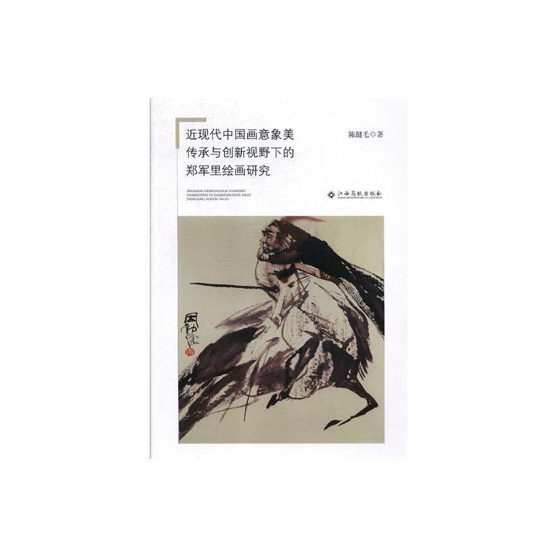 近现代中国画意象美传承与创新视野下的郑军里绘画研究