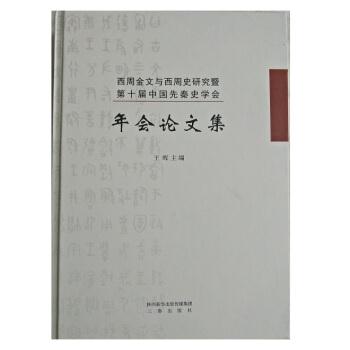 西周金文与西周史研究暨第十届中国先秦史学会年会论文集