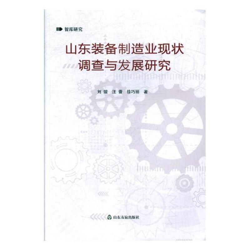 山东装备制造业现状调查与发展研究