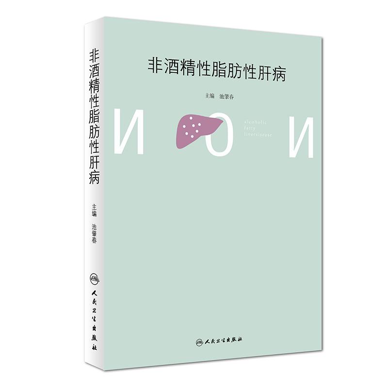非酒精性脂肪性肝病
