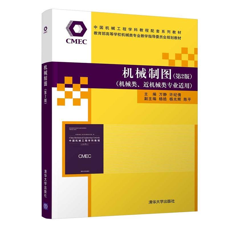 机械制图(第2版)(机械类近机械类专业适用)(本科教材)