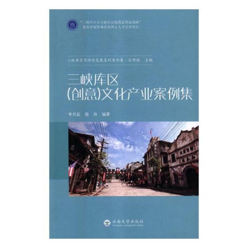 三峡库区(创意)文化产业案例集