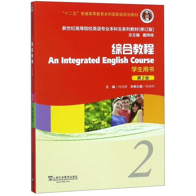 综合教程:2:2:学生用书