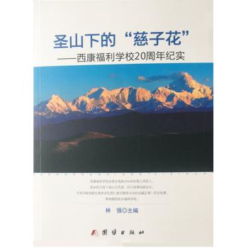 圣山下的“慈子花”:西康福利学校20周年纪实