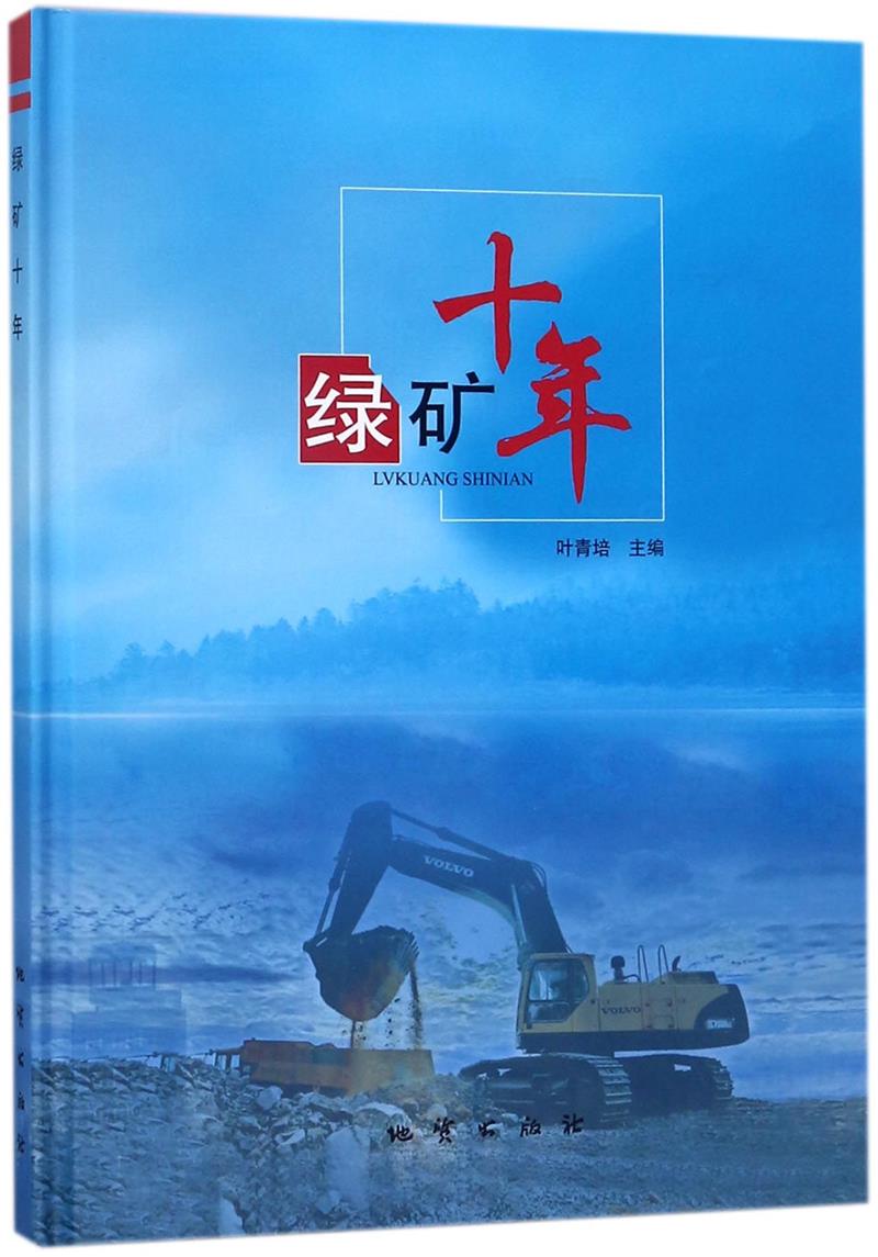 绿矿十年
