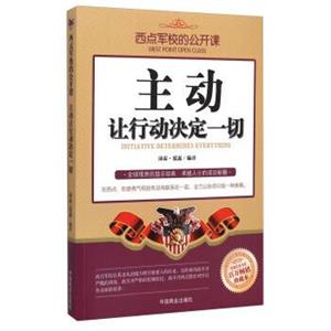 西点军校的公开课:主动,让行动决定一切-技术教育社区