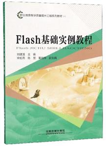 Flash基础实例教程-技术教育社区