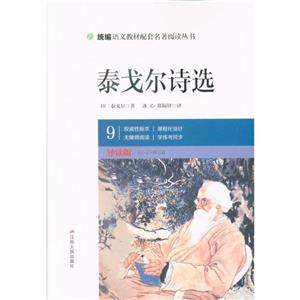 泰戈尔诗选-9-导读版-技术教育社区