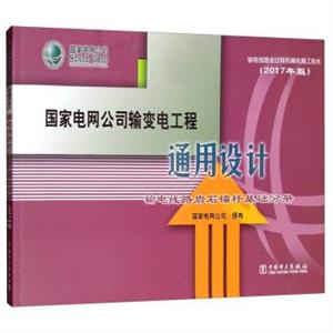国家电网公司输变电工程通用设计 输电线路岩石锚杆基础分册-技术教育社区