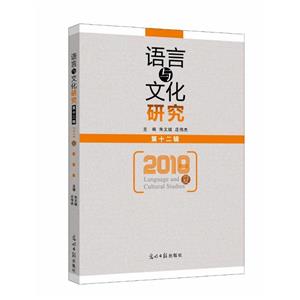 语言与文化研究 第十二辑 2018夏-技术教育社区