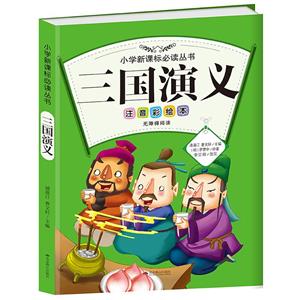小学必读丛书 三国演义 注音彩绘本-技术教育社区