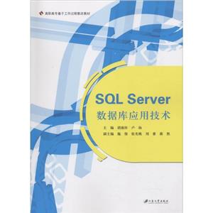 江苏大学出版社SQLSERVER数据库应用技术/胡南珍-技术教育社区