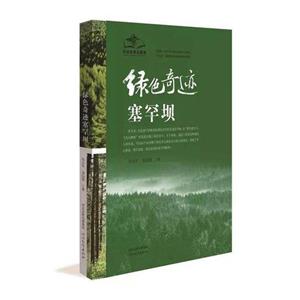 绿色奇迹塞罕坝-技术教育社区