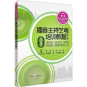播音主持艺考培训教程-技术教育社区