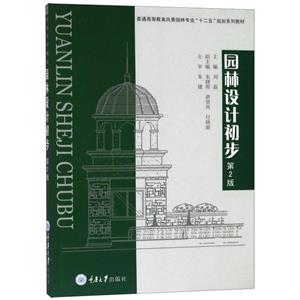 园林设计初步(第2版)-技术教育社区