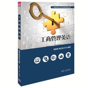工商管理英语(普通高校专业英语教程系列)-技术教育社区