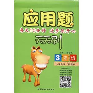 应用题天天刷 3年级 上 XKBS-技术教育社区