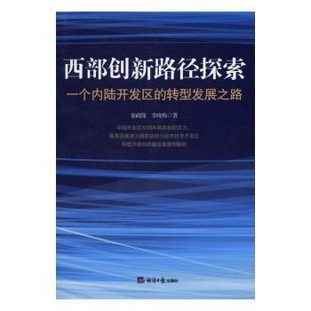 西部创新路径探索一个内陆开发区的转型发展之路