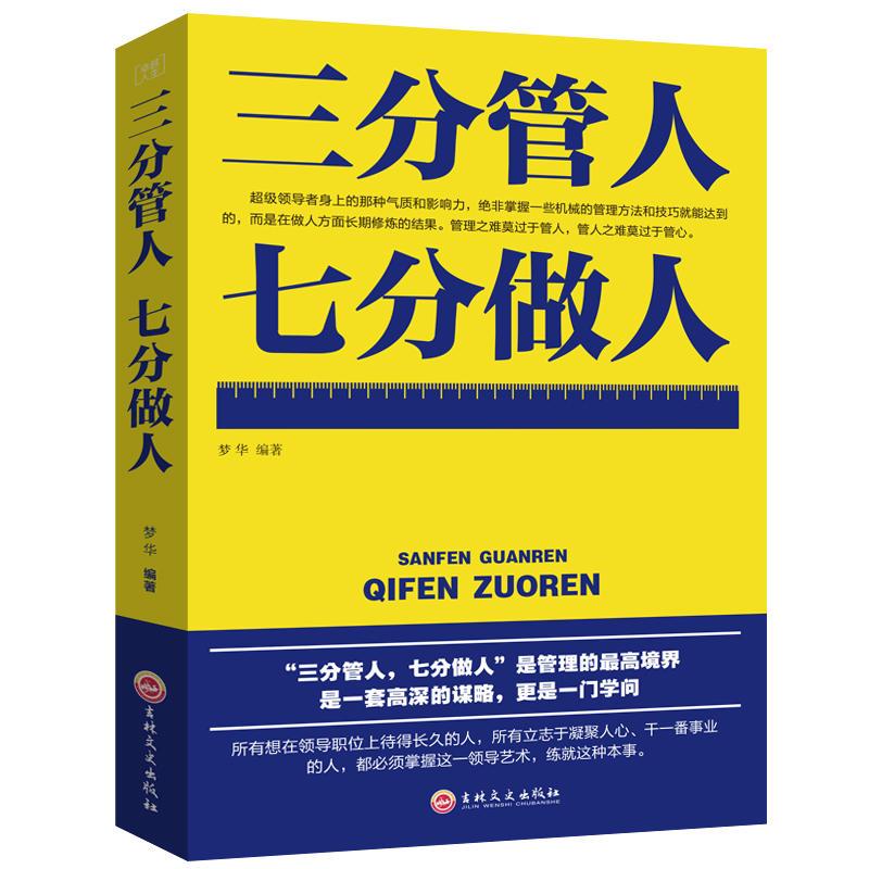 (平装)卓越人生-三分管人七分做人