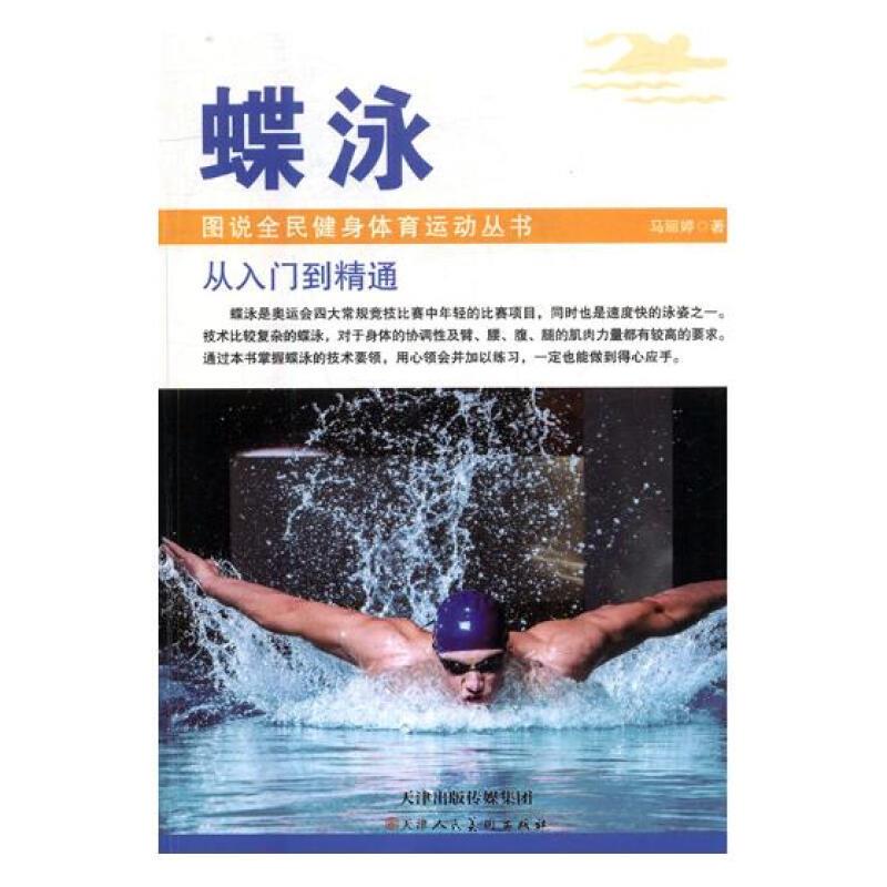 图书全民健身体育运动丛书—蝶泳