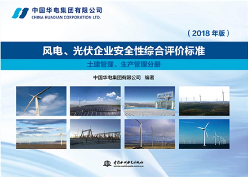 中国水利水电出版社风电.光伏企业安全性综合评价标准(2018年版)