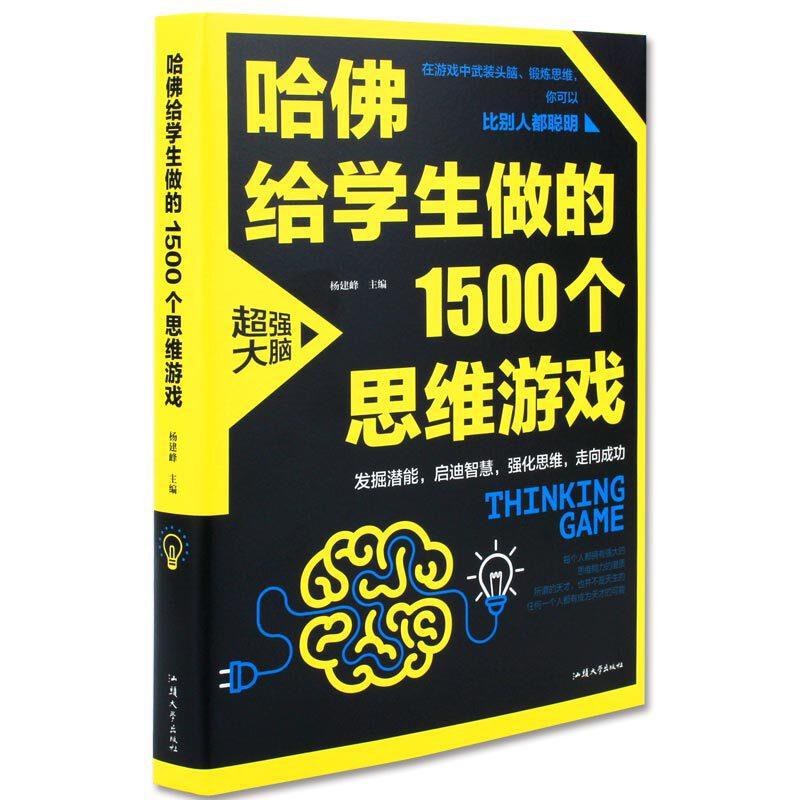 哈佛给学生做的1500个思维游戏