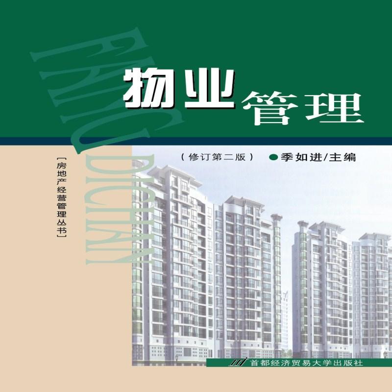 物业管理-(修订第二版)