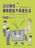 汰旧换优  拥抱智能大屏新生活——小明家里的电视该换了