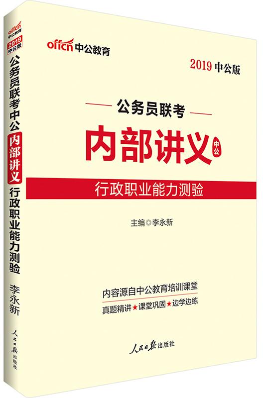 行政职业能力测验-公务员联考中公内部讲义-2019中公版