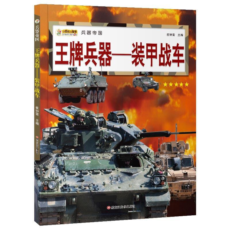 王牌兵器:装甲战车