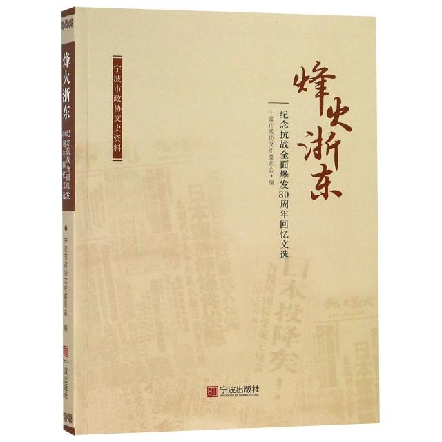 烽火浙东-(纪念抗战全面爆发80周年回忆文选)