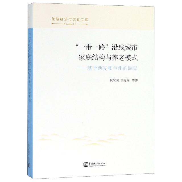 “一带一路”沿线城市家庭结构与养老模式-基于西安和兰州的调查