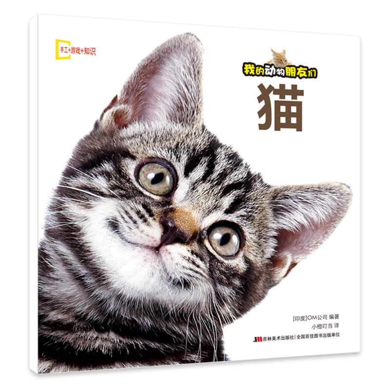 我的动物朋友们: 猫